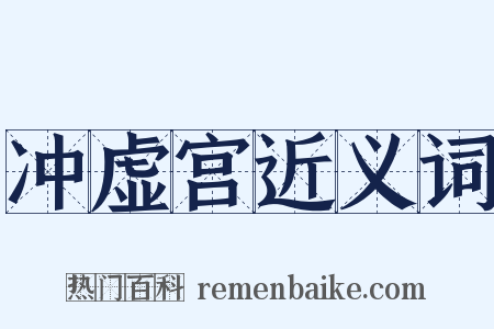 冲虚宫近义词是什么意思的图片